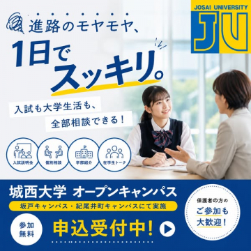 城西大学オープンキャンパス 1日相談会