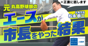丸亀市長が語るスポーツと街づくりの取り組み動画