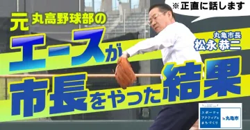 丸亀市長が語るスポーツと街づくりの取り組み動画