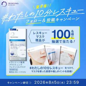 トランシーノ 10分レスキュー投稿キャンペーン