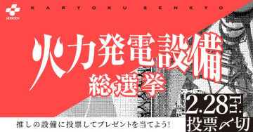 火力発電設備人気投票キャンペーン