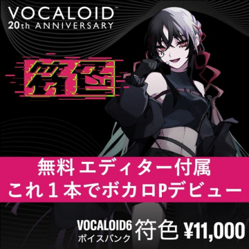 VOCALOID6 符色ボイスバンク 無料エディター付きパッケージ