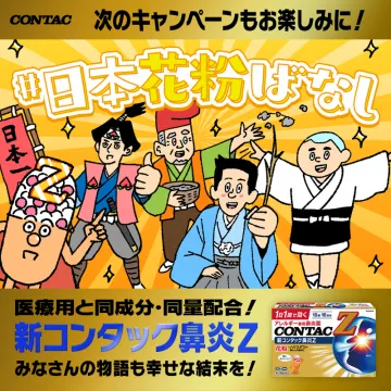 医療用成分配合の新コンタック鼻炎Z 花粉対策キャンペーン