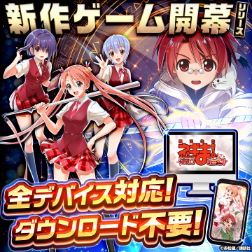 魔法先生ネギま！新作ブラウザゲーム「ネギま！パーティー」リリース