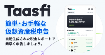 仮想通貨の自動税金レポート作成サービス「Taasfi」