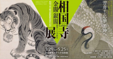 相国寺・金閣銀閣 名宝と禅の美展