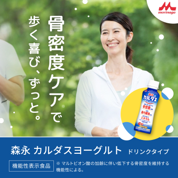 骨密度を維持する森永カルダスヨーグルトドリンクタイプ