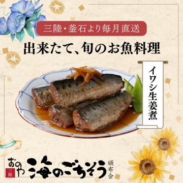 三陸・釜石のいわし生姜煮定期便