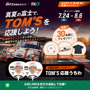 SUPER GT富士戦でTOM'S応援キャンペーン