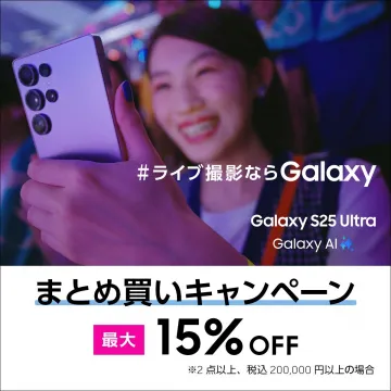Galaxy S25 Ultra まとめ買いキャンペーン
