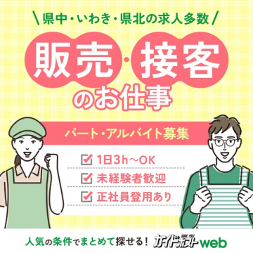 販売・接客のパート・アルバイト募集