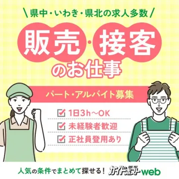 販売・接客のパート・アルバイト募集