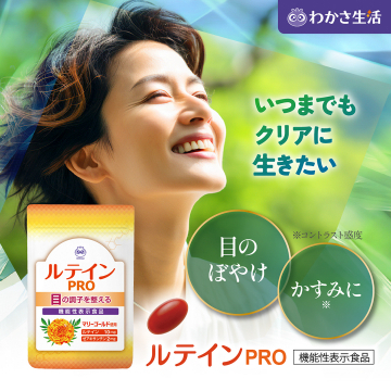 目の調子を整えるルテインサプリ「ルテインPRO」