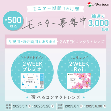 2週間使い捨てコンタクト「メニコン 2WEEK プレミオ＆Rei」モニター募集キャンペーン