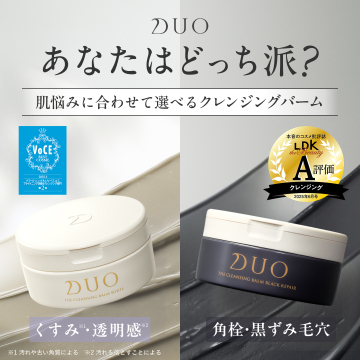 DUO 肌悩みに合わせて選べるクレンジングバーム