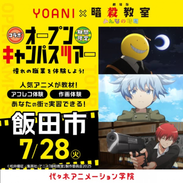 代々木アニメ学院×暗殺教室 体験オープンキャンパス