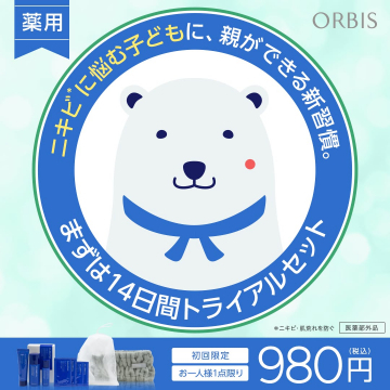 ニキビに悩む子ども向け薬用スキンケアトライアルセット（14日間）