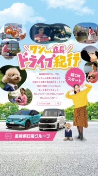 ワンちゃん店長と行く日産ドライブ企画