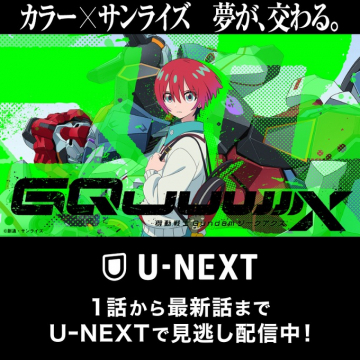 U-NEXT「機動戦士ガンダム Gのレコンギスタ」配信告知