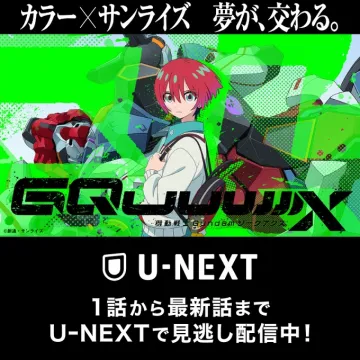 U-NEXT「機動戦士ガンダム Gのレコンギスタ」配信告知