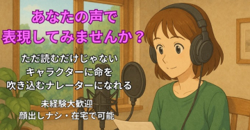未経験から挑戦できる在宅ナレーター募集