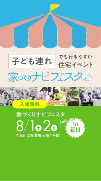 子ども連れOKの家づくりフェスタ石川