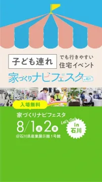 子ども連れOKの家づくりフェスタ石川
