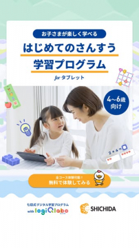 幼児向けタブレット算数学習プログラム