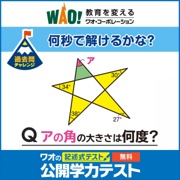 ワオ・コーポレーション 公開学力テスト「記述式テスト」無料体験