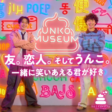体験型エンタメ施設 うんこミュージアム