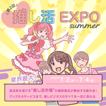 推し活市場の最新製品展示イベント 推し活EXPO summer