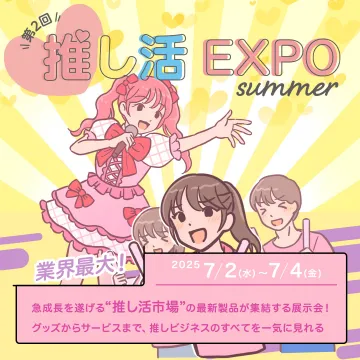 推し活市場の最新製品展示イベント 推し活EXPO summer