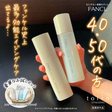 40・50代向け高機能エイジングケア化粧品「toiro」