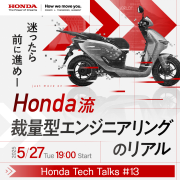 Honda流 裁量型エンジニアリングのリアル講演イベント