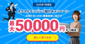 ネクストエンジン紹介キャンペーン（紹介特典）