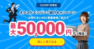 ネクストエンジン紹介キャンペーン（紹介特典）