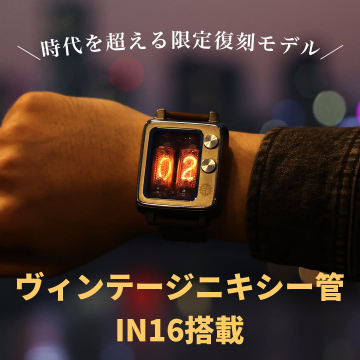 IN16搭載ヴィンテージニキシー管腕時計・限定復刻モデル