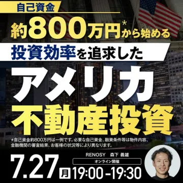 自己資金800万から始めるアメリカ不動産投資セミナー