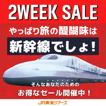 JR東海ツアーズ 新幹線お得な2週間限定セール