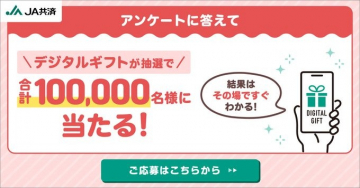 JA共済のアンケート回答で当たるデジタルギフトキャンペーン