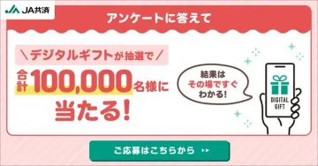 JA共済のアンケート回答で当たるデジタルギフトキャンペーン
