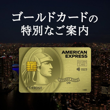 アメリカン・エキスプレス・ゴールドカードの特別案内