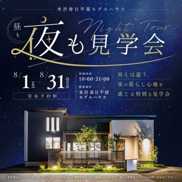 米沢春日平屋 夜のモデルハウス見学会