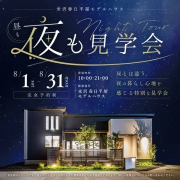 米沢春日平屋 夜のモデルハウス見学会