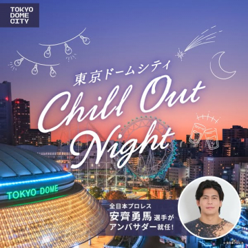 東京ドームシティ 夜のチルアウトイベント