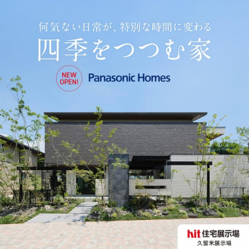 久留米展示場・モデルハウス新オープン