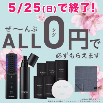 Brighte 美容ケアセット全品無料キャンペーン