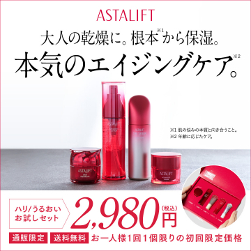 アスタリフト 本気のエイジングケアお試しセット