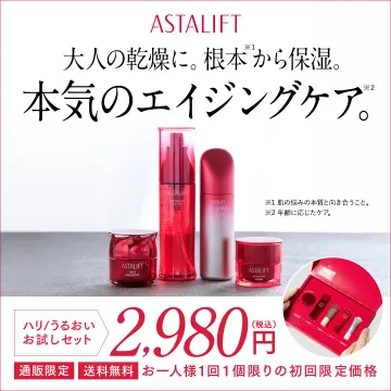 アスタリフト 本気のエイジングケアお試しセット