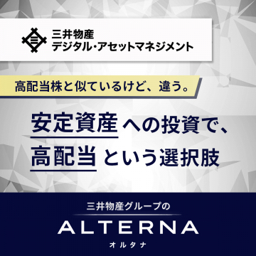安定資産に投資する高配当型資産運用サービス「ALTERNA（オルタナ）」